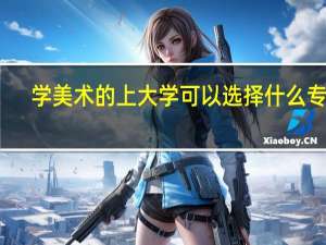 学美术的上大学可以选择什么专业