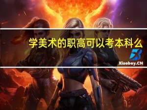 学美术的职高可以考本科么