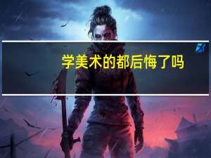 学美术的都后悔了吗