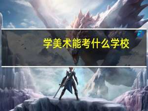 学美术能考什么学校