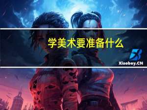 学美术要准备什么