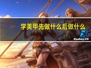 学美甲先做什么后做什么