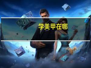 学美甲在哪