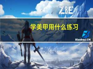 学美甲用什么练习