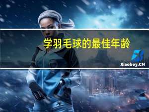 学羽毛球的最佳年龄