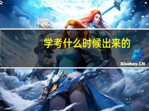 学考什么时候出来的