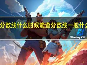 学考分数线什么时候能查 分数线一般什么时候公布