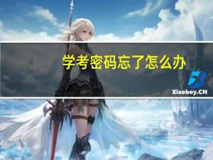 学考密码忘了怎么办