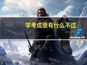 学考成绩有什么不过