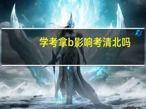 学考拿b影响考清北吗