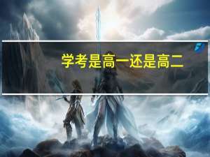 学考是高一还是高二