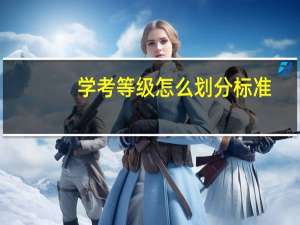 学考等级怎么划分标准