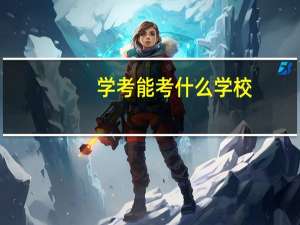 学考能考什么学校