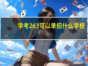 学考263可以单招什么学校