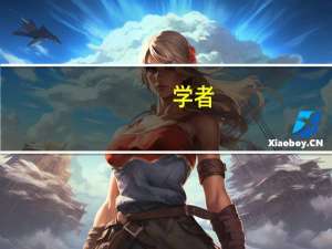 学者：全球去美元化仍在复杂演变 多国寻求货币多元化