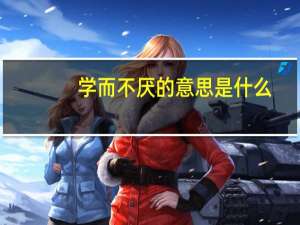 学而不厌的意思是什么