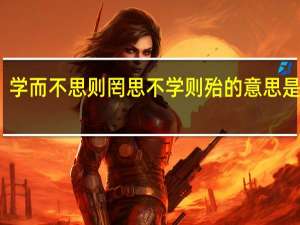 学而不思则罔思不学则殆的意思是什么