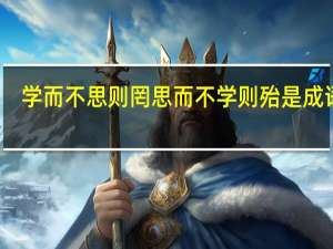 学而不思则罔思而不学则殆是成语吗