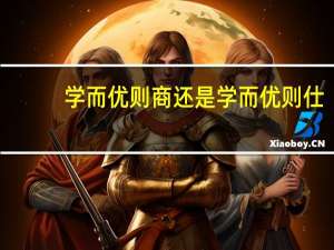 学而优则商还是学而优则仕