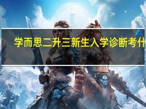 学而思二升三新生入学诊断考什么
