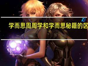 学而思周周学和学而思秘籍的区别