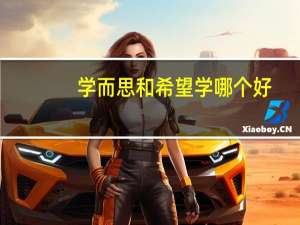 学而思和希望学哪个好