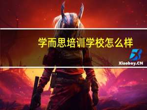 学而思培训学校怎么样
