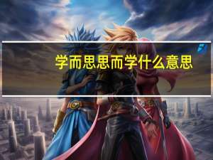 学而思思而学什么意思