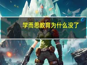 学而思教育为什么没了