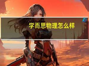 学而思物理怎么样