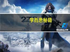 学而思秘籍