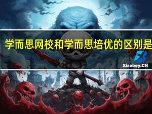 学而思网校和学而思培优的区别是什么_