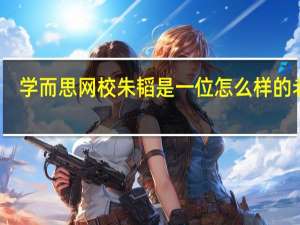 学而思网校朱韬是一位怎么样的老师