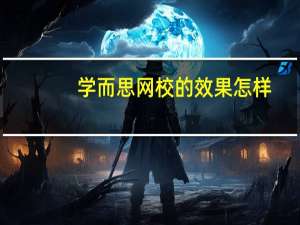 学而思网校的效果怎样（学而思网校怎么样效果好不好）