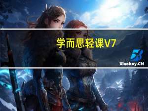 学而思轻课 V7.8.7 最新PC版（学而思轻课 V7.8.7 最新PC版功能简介）