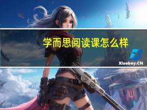 学而思阅读课怎么样