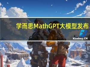 学而思MathGPT大模型发布：将在学习机上落地AI能力应用