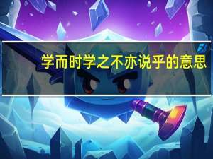 学而时学之不亦说乎的意思