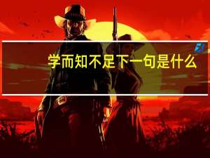 学而知不足下一句是什么