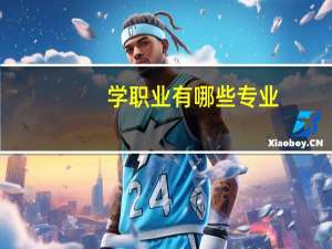 学职业有哪些专业