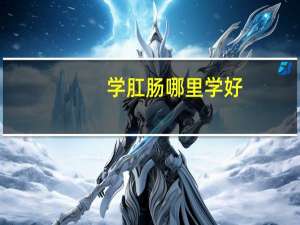 学肛肠哪里学好