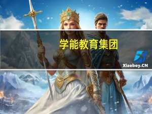 学能教育集团（学能教育）