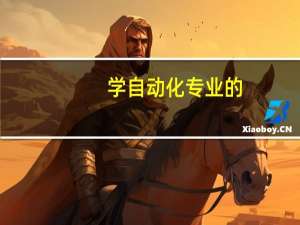 学自动化专业的，考工程师的话可以考哪个资格的