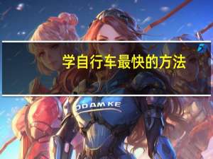 学自行车最快的方法（学自行车）