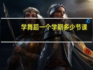 学舞蹈一个学期多少节课