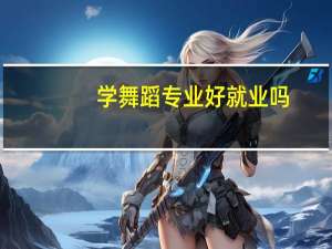 学舞蹈专业好就业吗