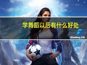 学舞蹈以后有什么好处