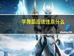学舞蹈应该注意什么