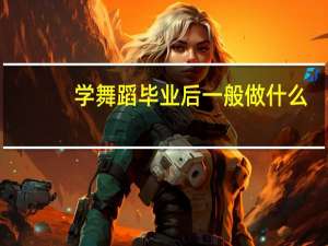 学舞蹈毕业后一般做什么