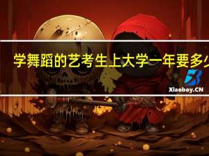 学舞蹈的艺考生上大学一年要多少钱